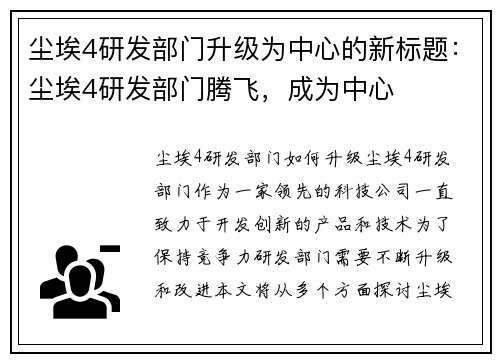 尘埃4研发部门升级为中心的新标题：尘埃4研发部门腾飞，成为中心