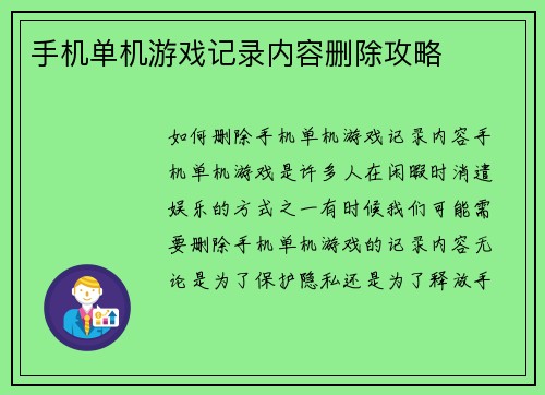 手机单机游戏记录内容删除攻略